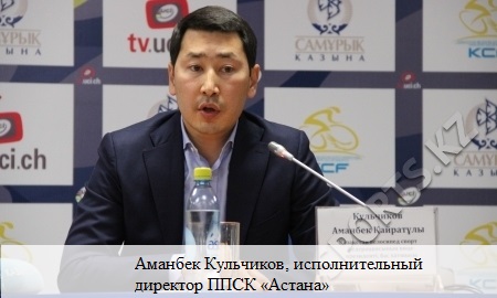 Аманбек Кульчиков, исполнительный директор ППСК «Астана»