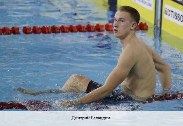 два финала пловца Дмитрия Баландина на чемпионате мира