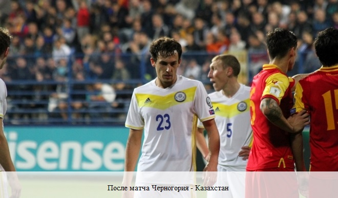 После матча Черногория - Казахстан