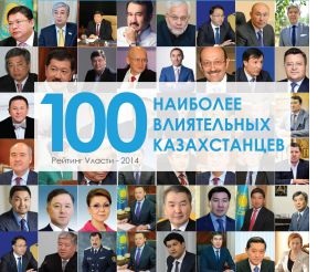 100 влиятельных казахстанцев