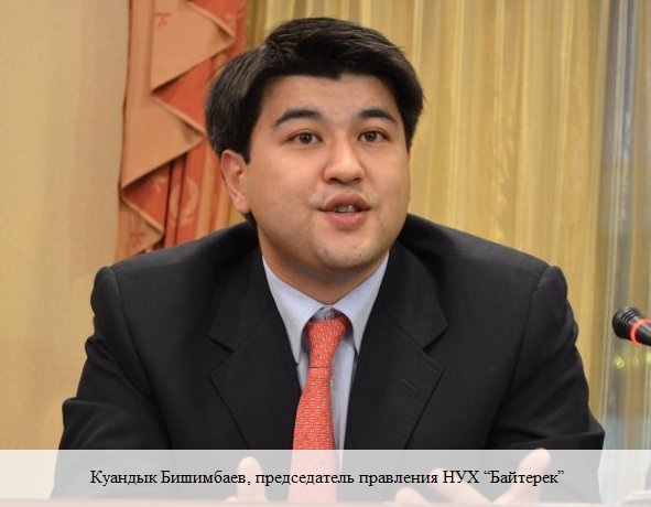 Председатель правления НУХ “Байтерек” Куандык Бишимбаев