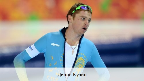 Конькобежный спорт: Денис Кузин улучшает свои результаты