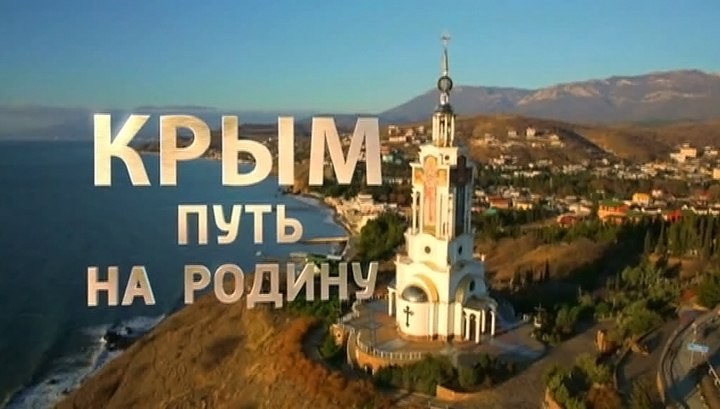 Крым: Путь на Родину 