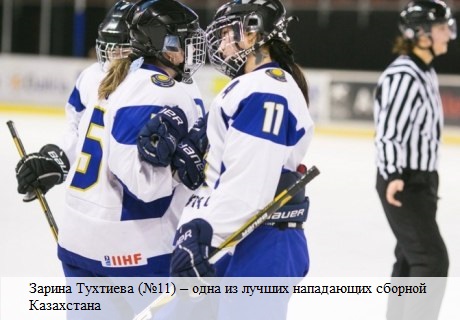Хоккей женская сборная Казахстана