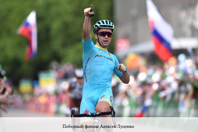 гонщик Астаны Алексей Луценко выиграл этап престижной многодневки Тур Швейцарии