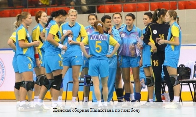 Женская сборная Казахстана по гандболу завоевала путевку на чемпионат мира