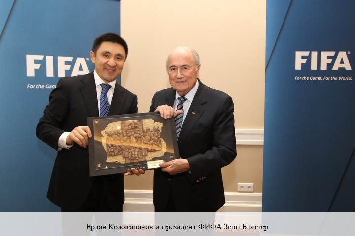 Ерлан Кожагапанов и президент ФИФА Зепп Блаттер