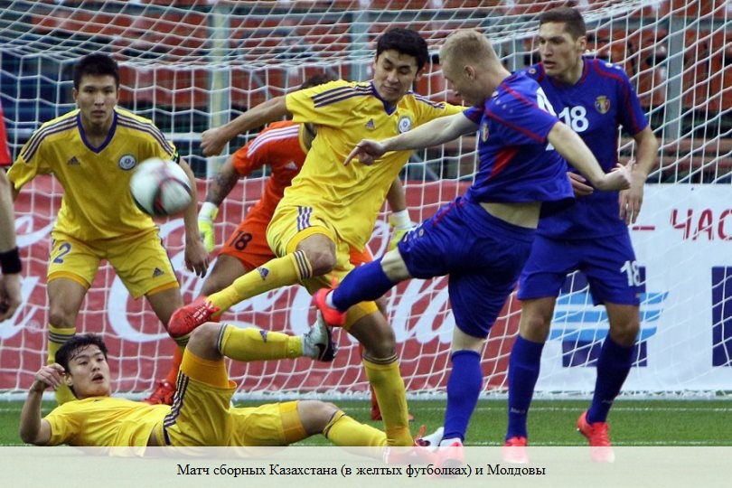 На снимке: матч сборных Казахстана (в желтых футболках) и Молдовы