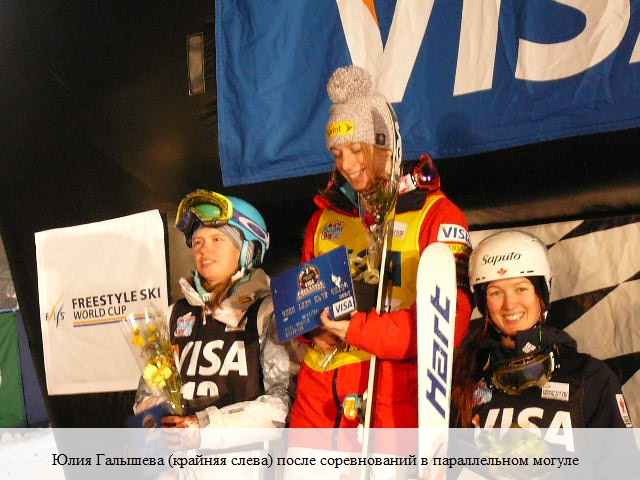 На снимке: Юлия Галышева (крайняя слева) после соревнований в параллельном могуле 