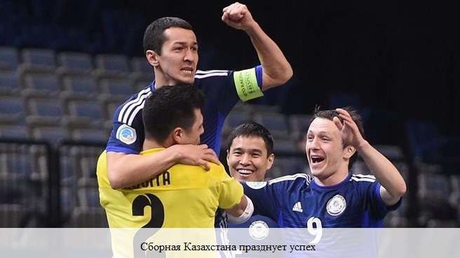 На снимке: сборная Казахстана празднует успех