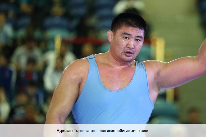 На снимке: Нурмахан Тыналиев завоевал олимпийскую лицензию