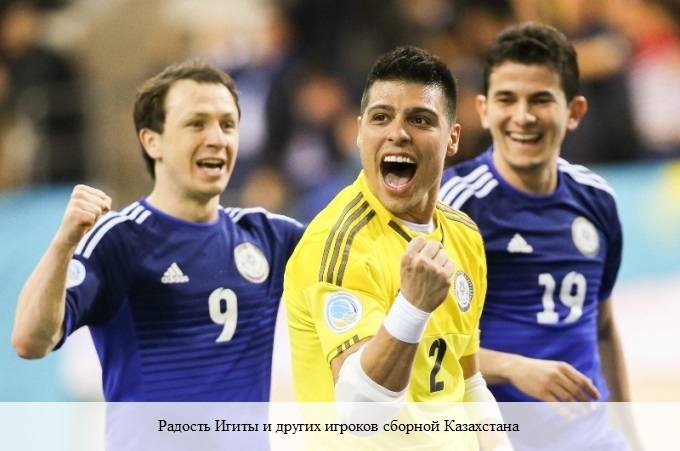 На снимке: Радость Игиты и других игроков сборной Казахстана