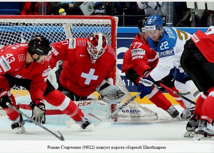 Роман Старченко  атакует ворота сборной Швейцарии