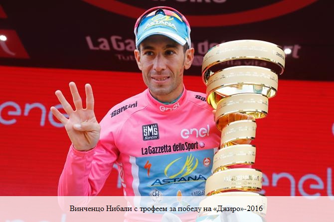 На снимке: Винченцо Нибали с трофеем за победу на «Джиро»-2016