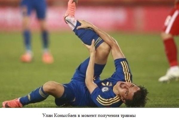 На снимке: Улан Конысбаев в момент получения травмы
