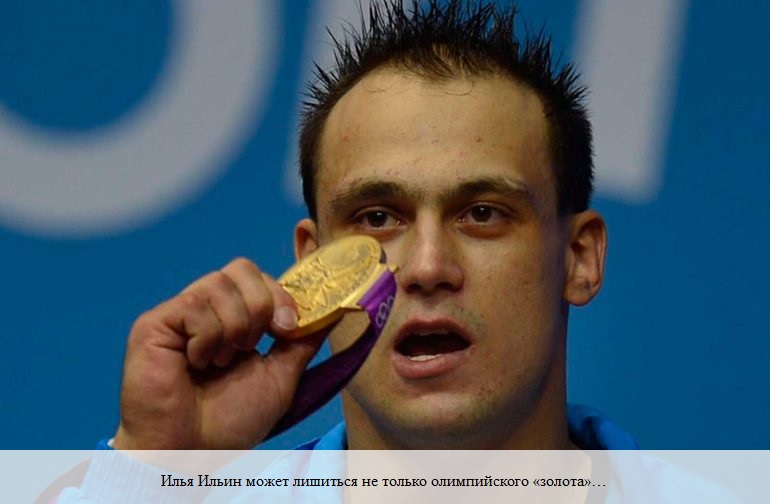 Илья Ильин может лишиться не только олимпийского золота