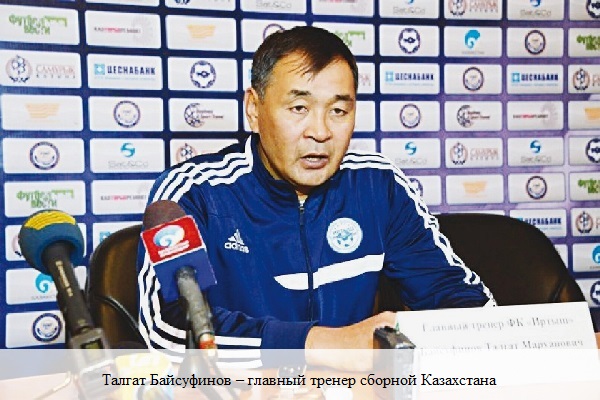 На снимке: Талгат Байсуфинов – главный тренер сборной Казахстана