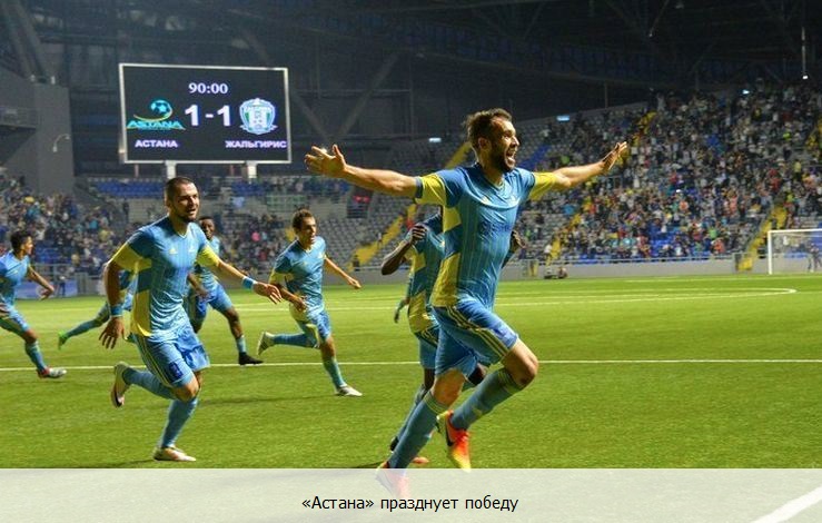 Астана празднует победу