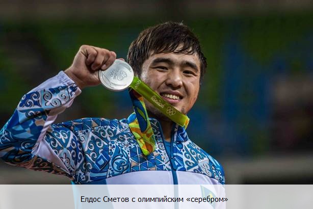 Елдос Сметов с олимпийским «серебром»