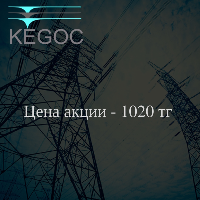 акции KEGOC 