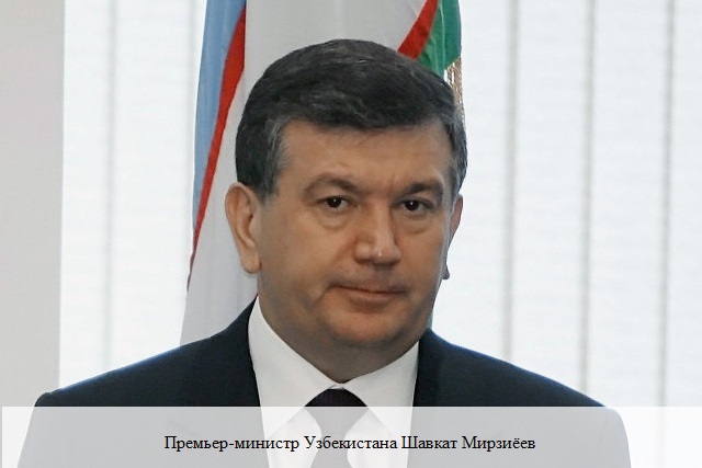 Премьер-министр Шавкат Мирзиёев 