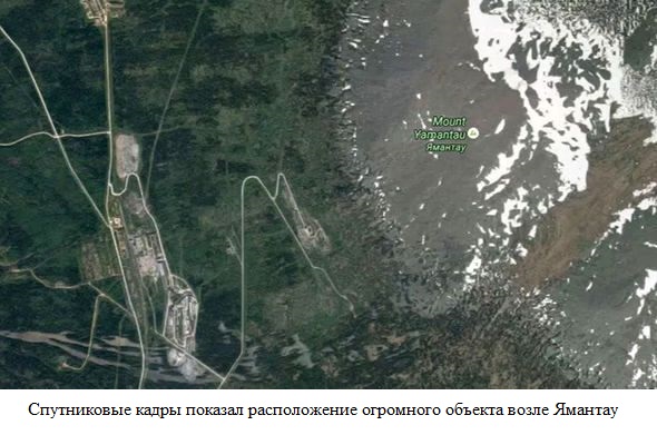  Спутниковые кадры показал расположение огромного объекта возле Ямантау