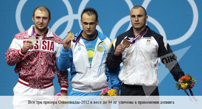 Три призера Олимпиады-2012 в весе до 94 кг уличены в применении допинга