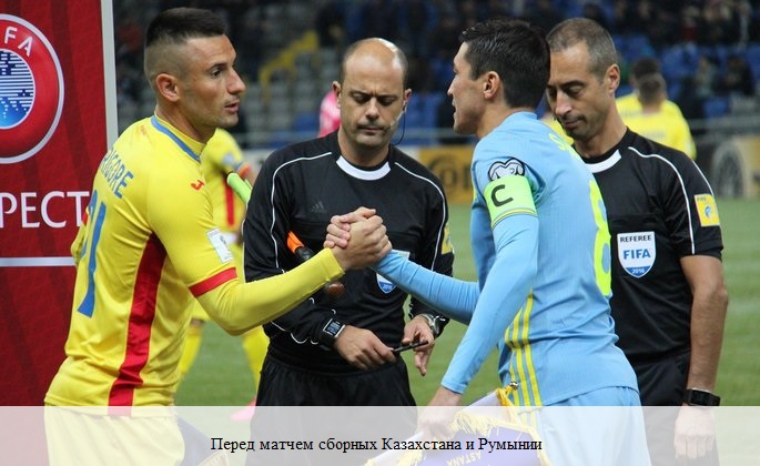 На снимке: перед матчем сборных Казахстана и Румынии