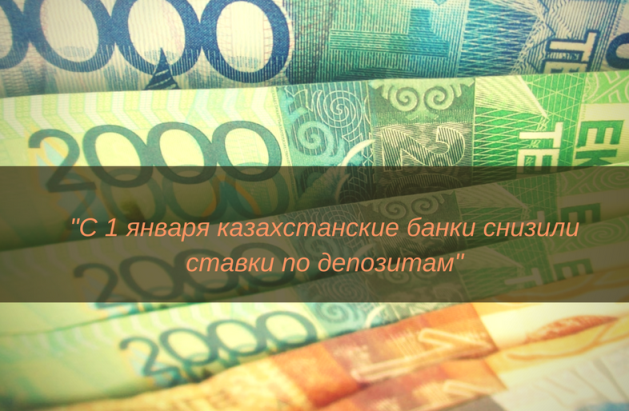 С 1 января казахстанские банки снизили ставки по депозитам