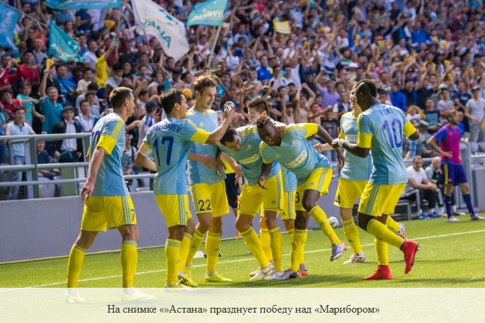 Астана празднует победу над Марибором   
