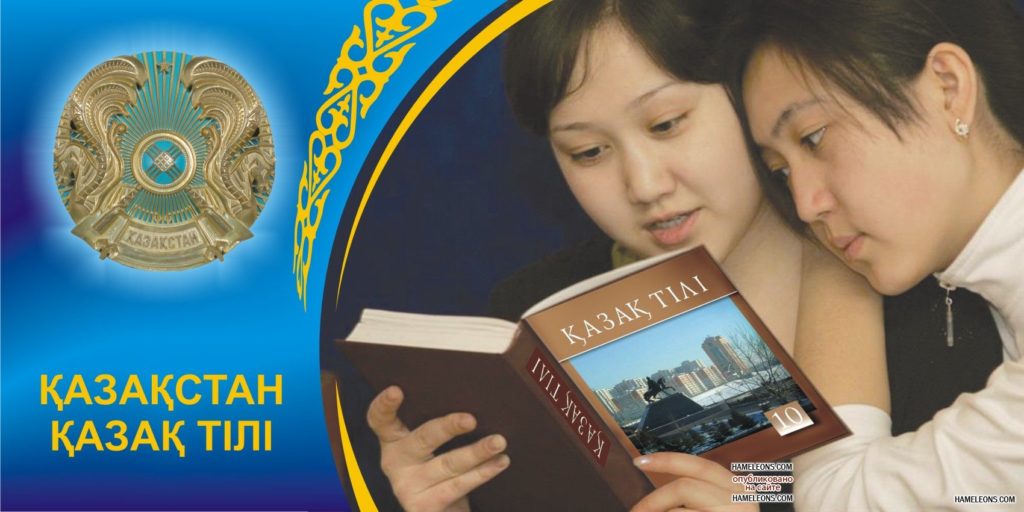 казахский язык