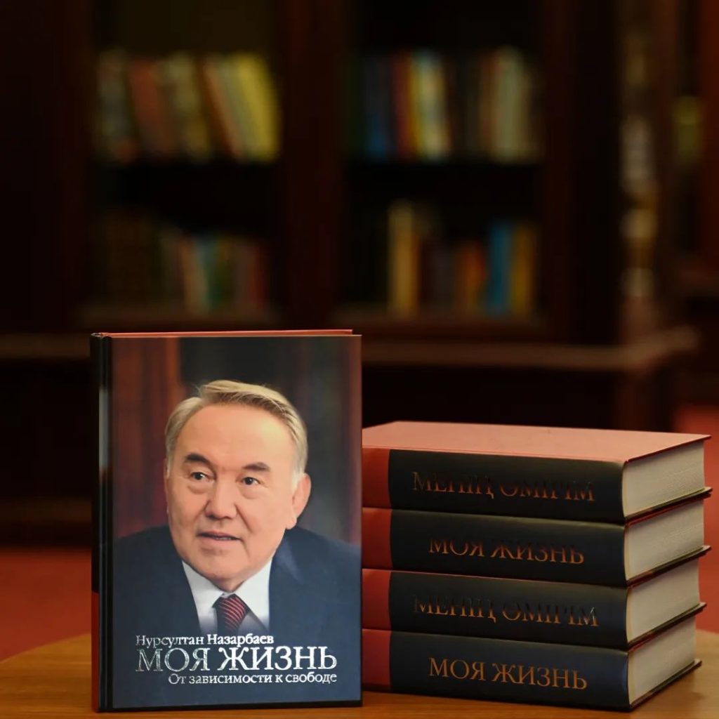 книга Назарбаева